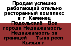 Продам успешно работающий отельно-ресторанный комплекс в г. Каменец-Подольский - Все города Недвижимость » Недвижимость за границей   . Тыва респ.,Кызыл г.